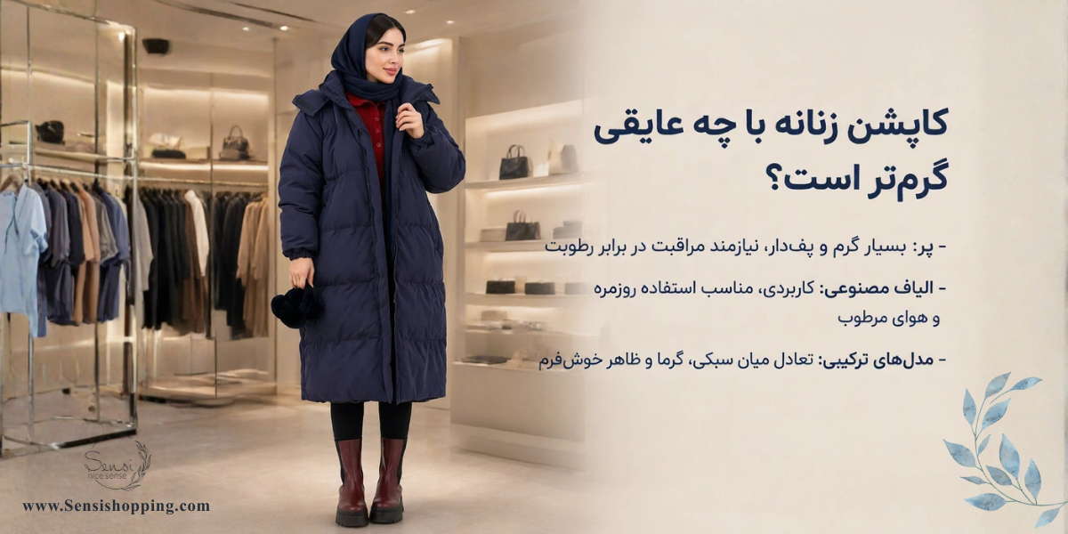 کاپشن زنانه با چه عایقی گرم‌تر است؟
